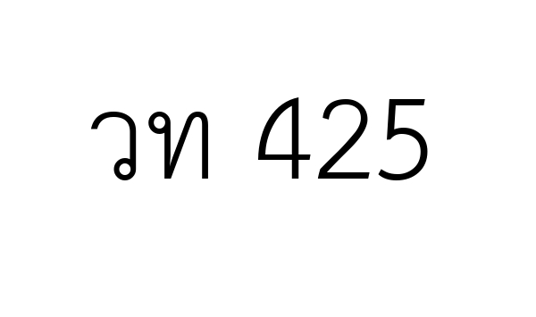 วท 425